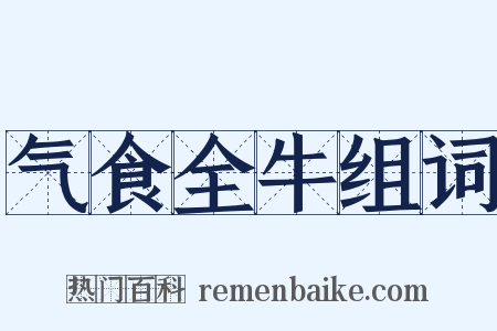 气食全牛组词是什么意思的图片